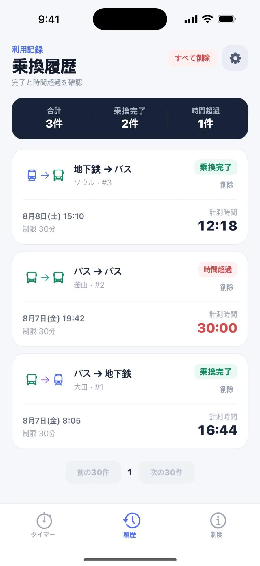乗換履歴