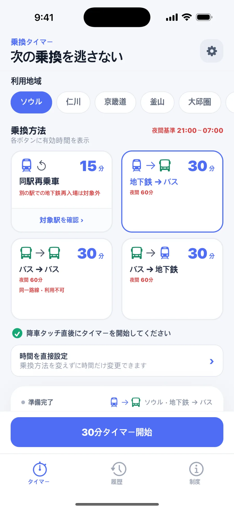 地域別乗換タイマー