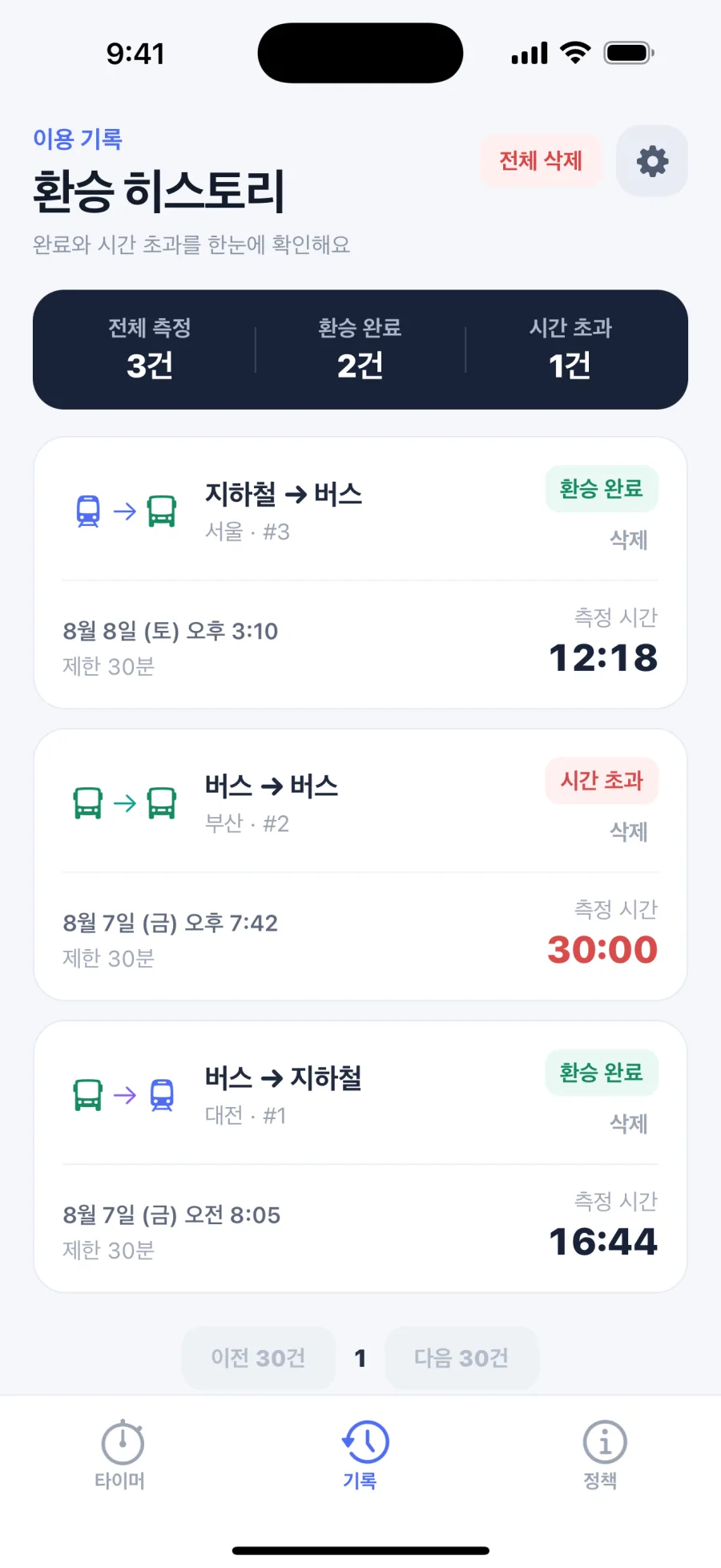 지난 환승 기록을 보여주는 환승타이머 앱 화면