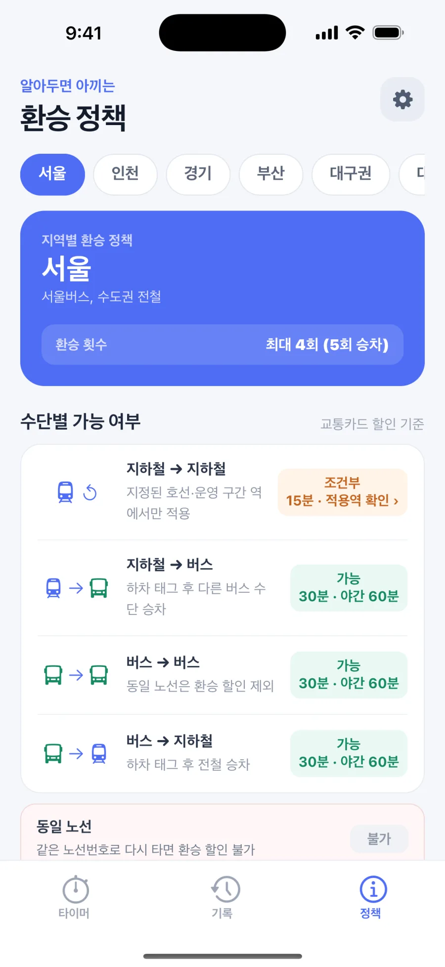 지역별 환승 정책을 보여주는 환승타이머 앱 화면