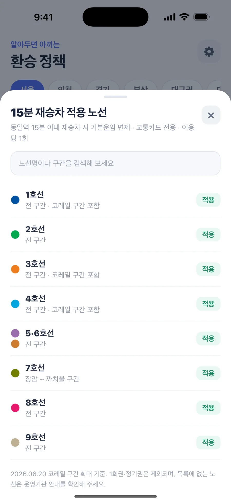 동일역 재승차 노선을 보여주는 환승타이머 앱 화면