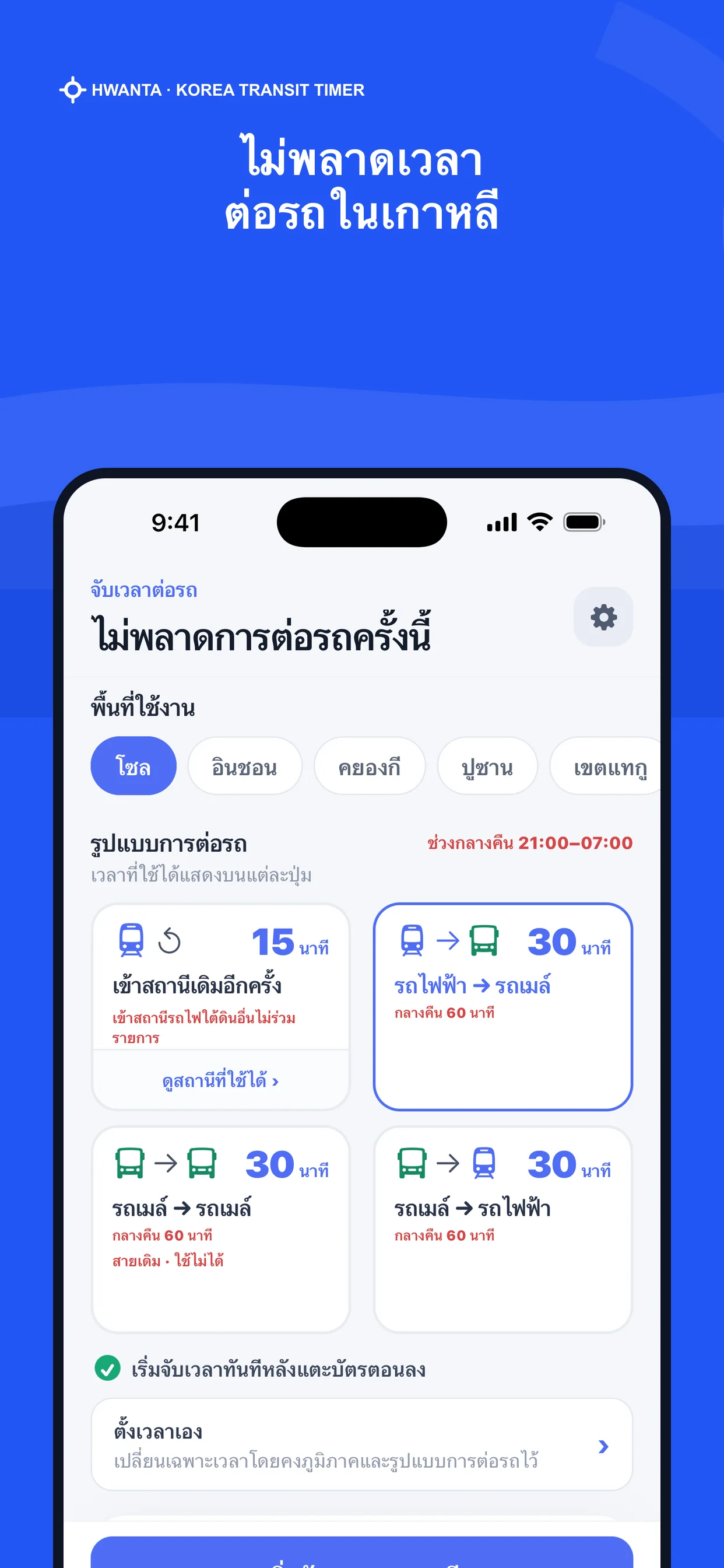 ตัวจับเวลาตามพื้นที่