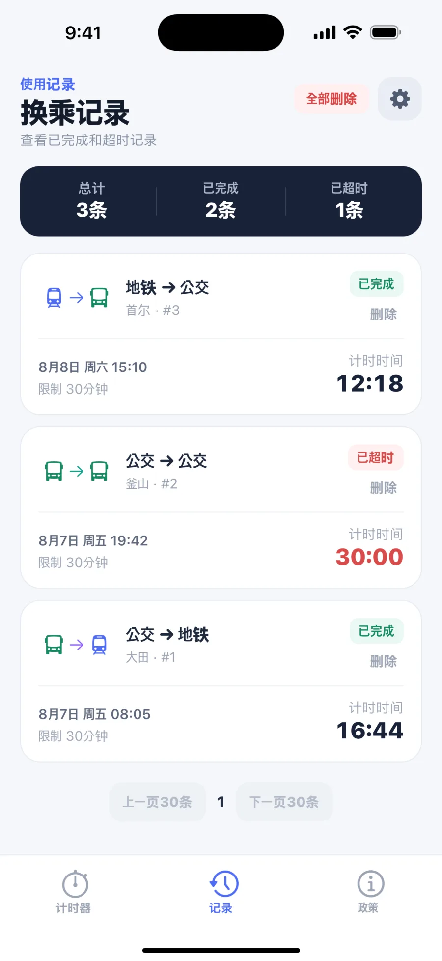 换乘记录