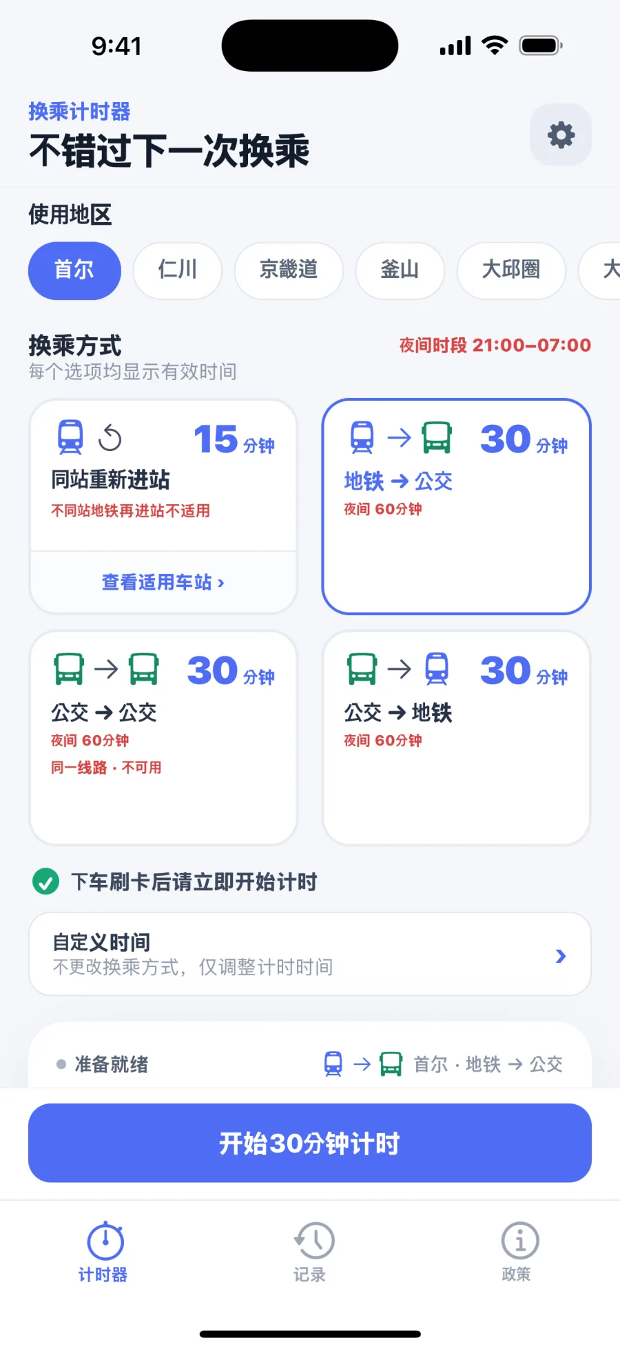 地区换乘计时器