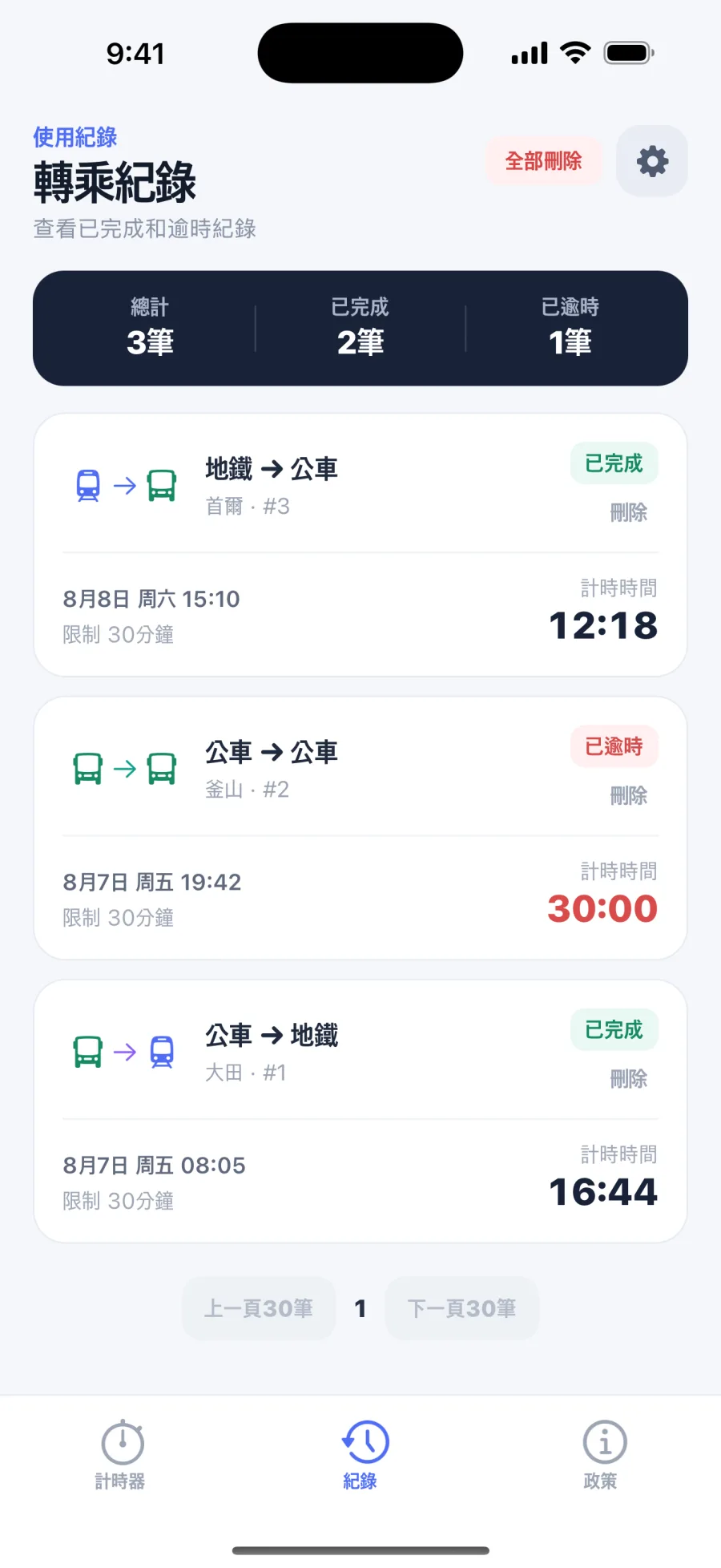 轉乘紀錄