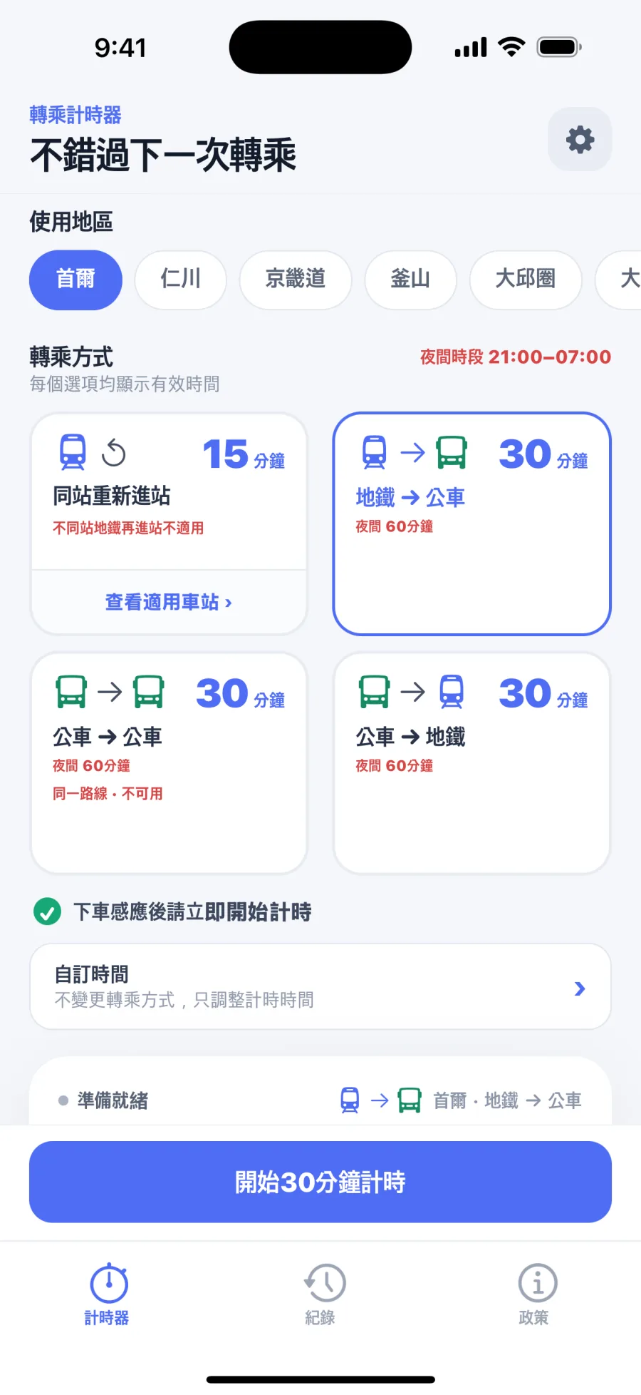 地區轉乘計時器